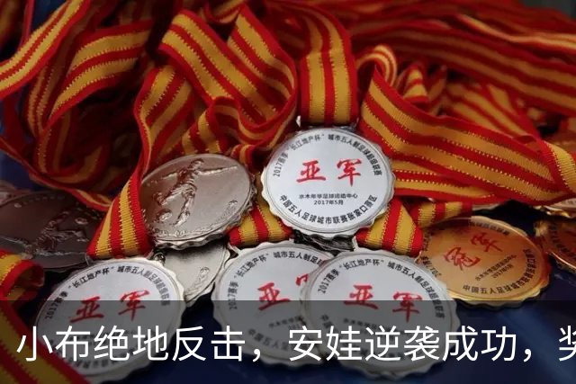 小布绝地反击，安娃逆袭成功，奖金和排名双丰收！