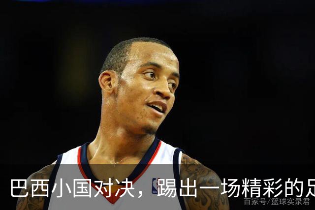 巴西小国对决，踢出一场精彩的足球“拉力赛”！