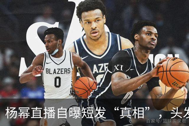 杨幂直播自曝短发“真相”，头发长得快才是真理！