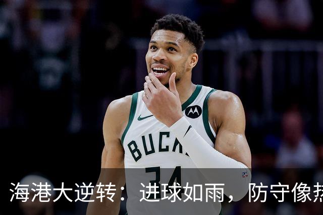 海港大逆转：进球如雨，防守像热锅上的蚂蚁！