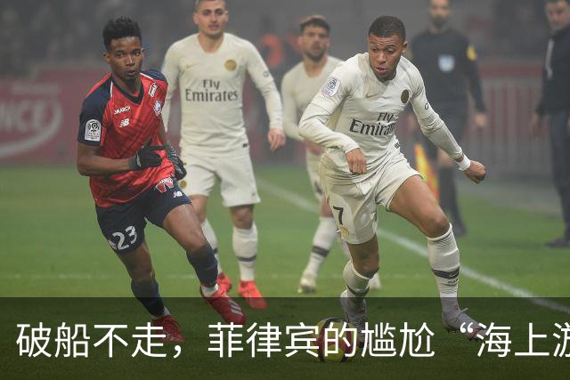 破船不走，菲律宾的尴尬“海上游戏