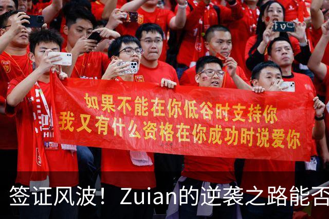 签证风波！Zuian的逆袭之路能否打破魔咒？