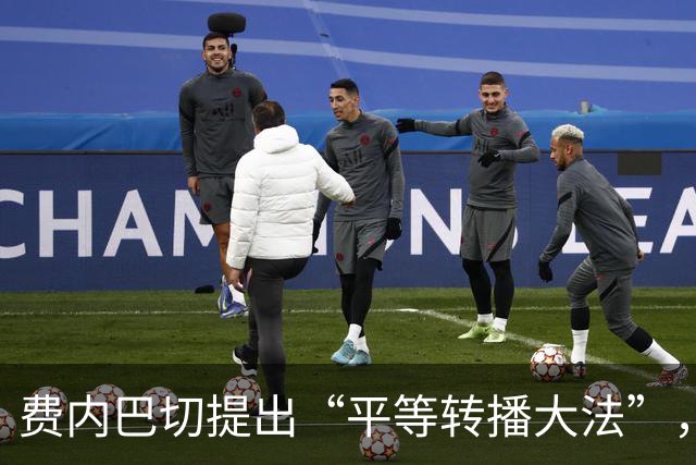 费内巴切提出“平等转播大法”，球迷们快来围观！