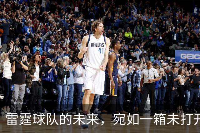 雷霆球队的未来，宛如一箱未打开的巧克力