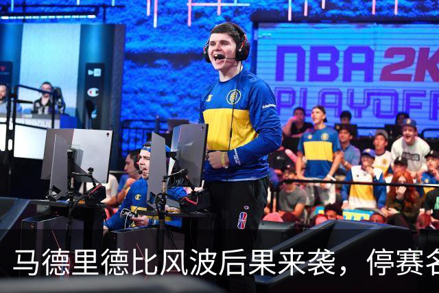 马德里德比风波后果来袭，停赛名单揭晓！