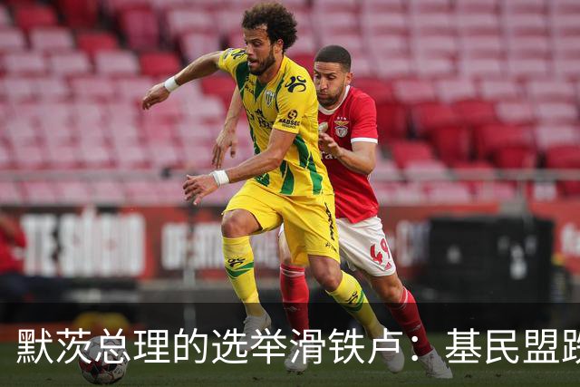 默茨总理的选举滑铁卢：基民盟跌入“千古难题”！