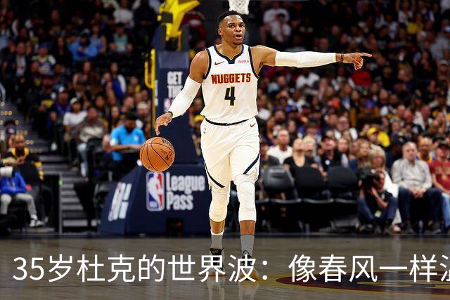 35岁杜克的世界波：像春风一样温暖的足球奇迹